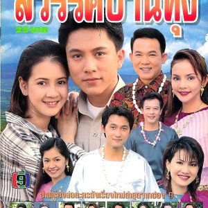 Sawan Ban Thung (1998)
