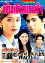 Bangkert Klao Thai Drama photo