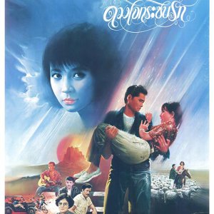 Duang Jai Krazip Rak (1986)