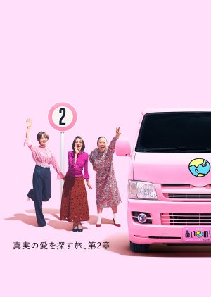 Ainori: Asian Journey Season 2 (2018) poster