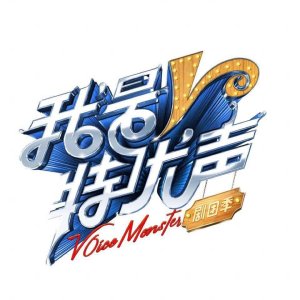 Voice Monster Season 2 (2022)