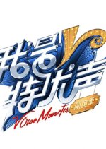 Voice Monster Season 2 Chinese TV Program photo