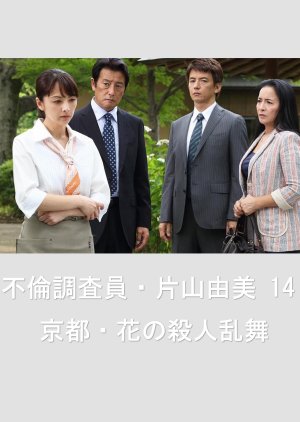 Adultery Investigator Katayama Yumi 14: Kyoto Flower Murder Dance (2014) poster