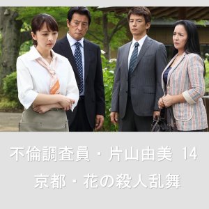 Adultery Investigator Katayama Yumi 14: Kyoto Flower Murder Dance (2014)
