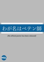 My Name is Master Peten Japanese Movie photo