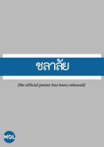 Chalalai Thai Drama(1981) photo