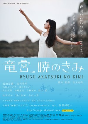 Ryugu Akatsuki no Kimi (2013) poster
