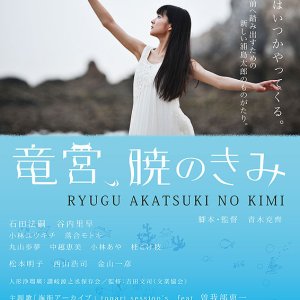 Ryugu Akatsuki no Kimi (2013)