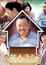 Neng Ren Feng Tian Gui Chinese Drama photo
