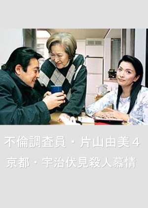 Adultery Investigator Katayama Yumi 4: Kyoto Uji Fushimi Murder Love (2003) poster
