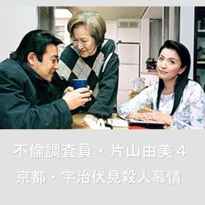 Adultery Investigator Katayama Yumi 4: Kyoto Uji Fushimi Murder Love (2003)