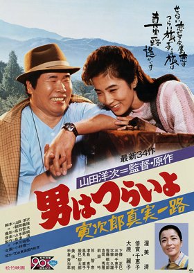 Tora-san 34: Forbidden Love (1984) poster