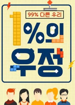 1% Friendship: Chuseok Special (2017) poster