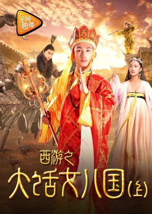 Tang Monk Love Story (2017) poster