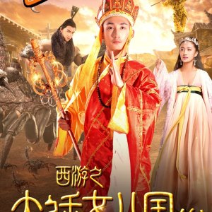Tang Monk Love Story (2017)