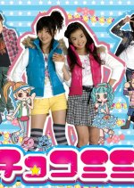 ChocoMimi (2007) photo