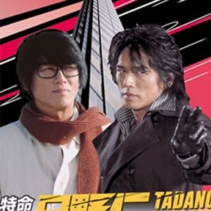 Tokumei Kakarichou Tadano Hitoshi 2 (2005)