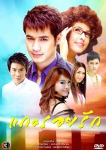 Gae Roy Ruk Thai Drama photo