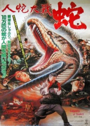 Calamity of Snakes (1982) poster