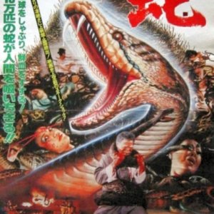 Calamity of Snakes (1982)