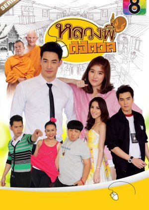 Luang Phi Digital (2015) poster