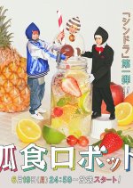 Koshoku Robot Japanese Drama photo