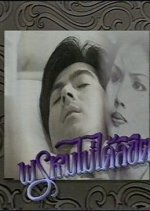 Prom Mai Dai Likit Thai Drama(1995) photo