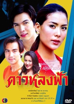 Dao Lhong Fah (2005) poster