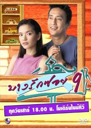 Bang Rak Soi 9 (2003) poster