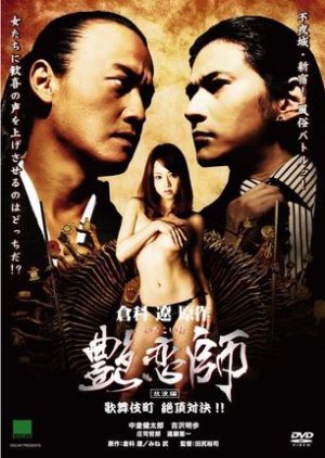 Love Master 3 (2008) poster