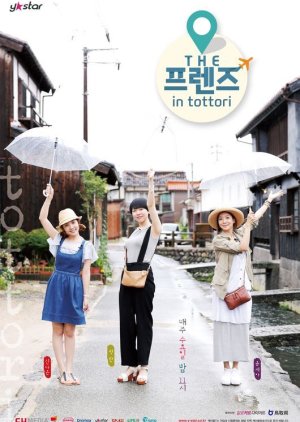 The Friends in Tottori (2014) poster