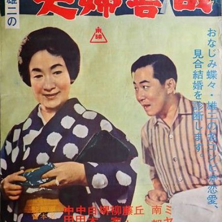 Chocho Yuji no Meoto Zenzai (1965)