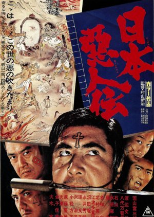 Nihon Aku Nin Den (1971) poster