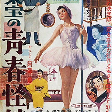 Seishun Kaidan (1955)