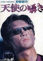 Beast City: Angel Whisper Japanese Movie photo