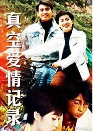 Zhen Kong Ai Qing Ji Lu (1996) poster