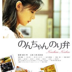Noriben: The Recipe for Fortune Japanese Movie photo