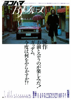 Yokohama BJ Blues (1981) poster