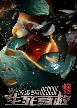 Life and Death Rescue () poster