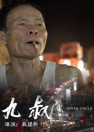 Ninth Uncle (2014) poster