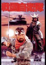 G.I. Samurai Japanese Movie photo