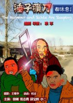 The Hammer and Sickle are Sleeping Chinese Movie photo