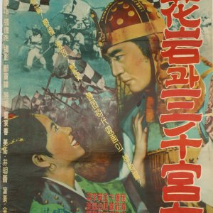 Rock of Falling Blossoms and Three Thousand Court Ladies (1960)