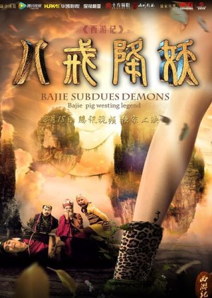 ​Bajie Subdues Demons (2016) poster