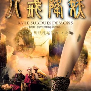 ​Bajie Subdues Demons (2016)