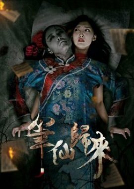Bi Xian Returns (2015) poster