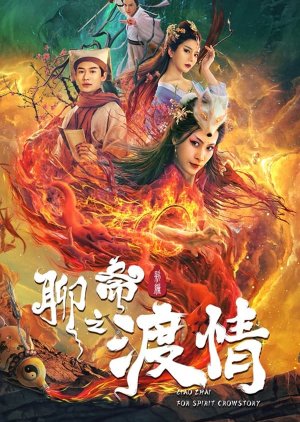 Liao Zhai Fox Spirit: Crowstory (2022) poster
