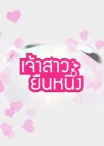 Jao Sao Yuen Nueng Thai Drama photo