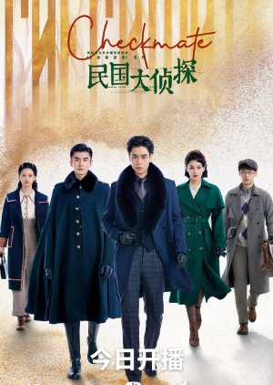 Min Guo Da Zhen Tan (2022) poster