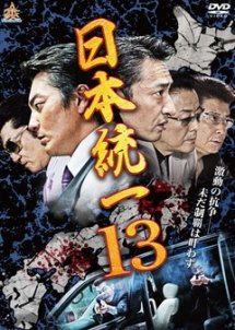 Nihon Touitsu 13 (2015) poster